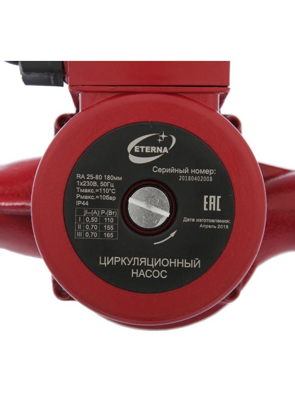 Насос циркуляционный ETERNA RА 25-80, напор 8 м, 116 л/мин, кабель 1.5 м, 110/155/165 Вт