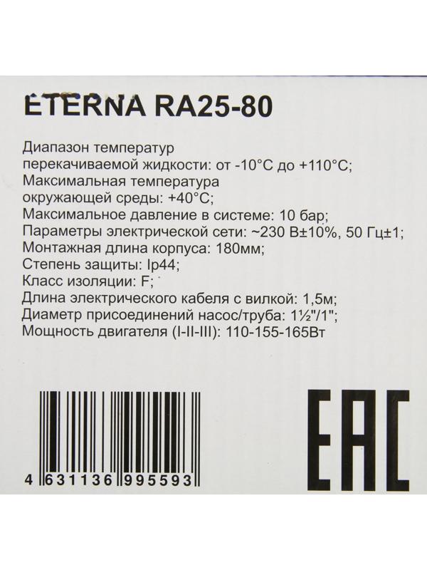 Насос циркуляционный ETERNA RА 25-80, напор 8 м, 116 л/мин, кабель 1.5 м, 110/155/165 Вт