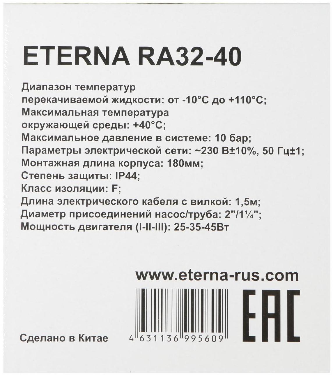 Насос циркуляционный ETERNA RА 32-40, 25/35/45 Вт, напор 4 м, кабель 0.9 м