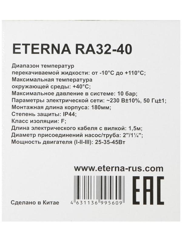 Насос циркуляционный ETERNA RА 32-40, 25/35/45 Вт, напор 4 м, кабель 0.9 м