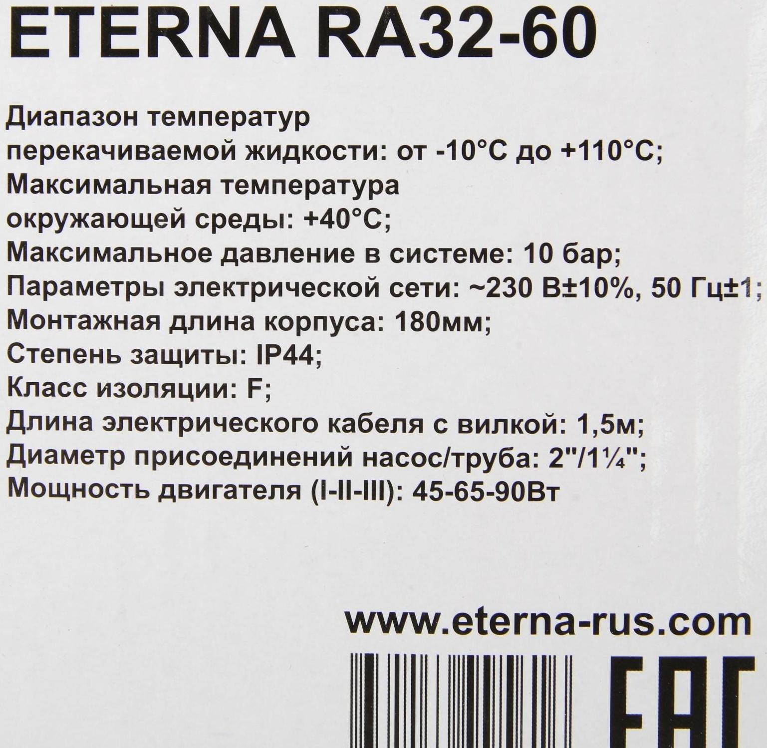 Насос циркуляционный ETERNA RА 32-60, напор 6 м, 72 л/мин, кабель 1.5 м, 45/65/90 Вт