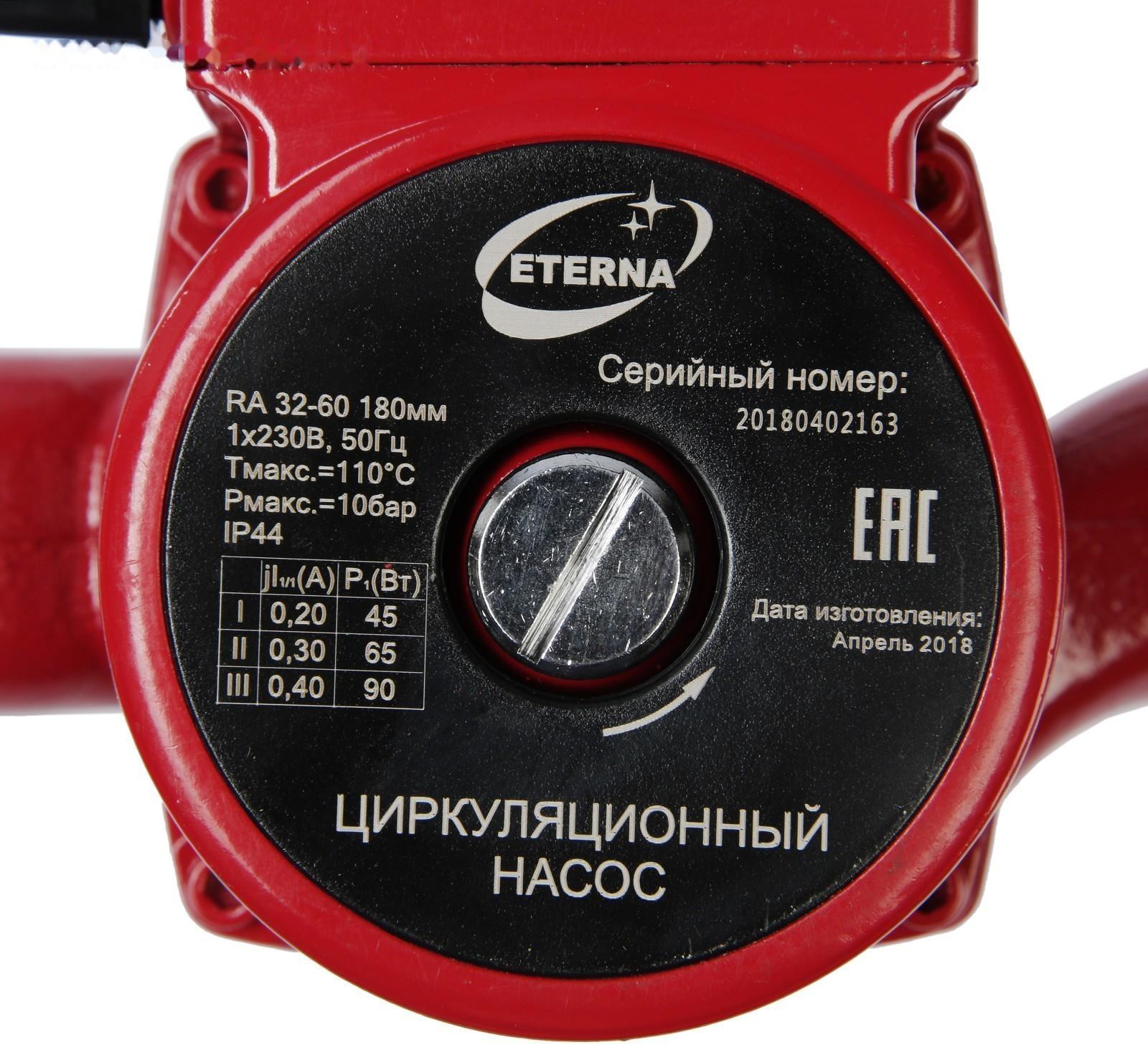 Насос циркуляционный ETERNA RА 32-60, напор 6 м, 72 л/мин, кабель 1.5 м, 45/65/90 Вт