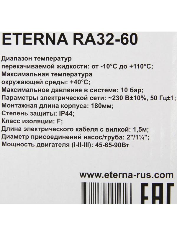 Насос циркуляционный ETERNA RА 32-60, напор 6 м, 72 л/мин, кабель 1.5 м, 45/65/90 Вт