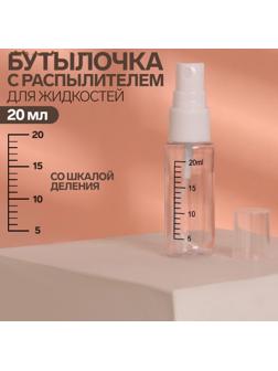 Бутылочка для хранения, с распылителем, со шкалой деления, 20 мл, цвет белый/прозрачный