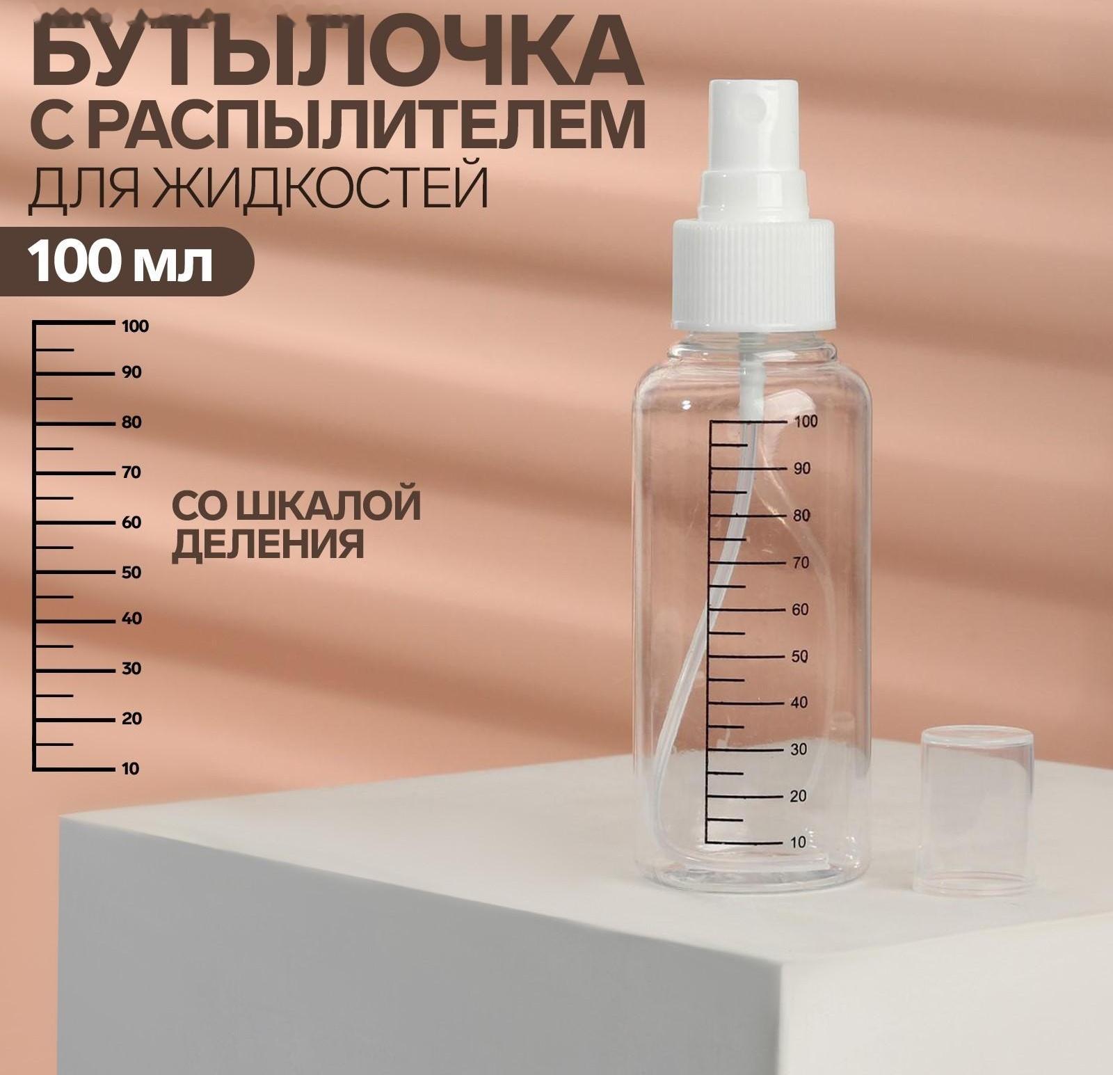 Бутылочка для хранения, с распылителем, со шкалой деления, 100 мл, цвет белый/прозрачный