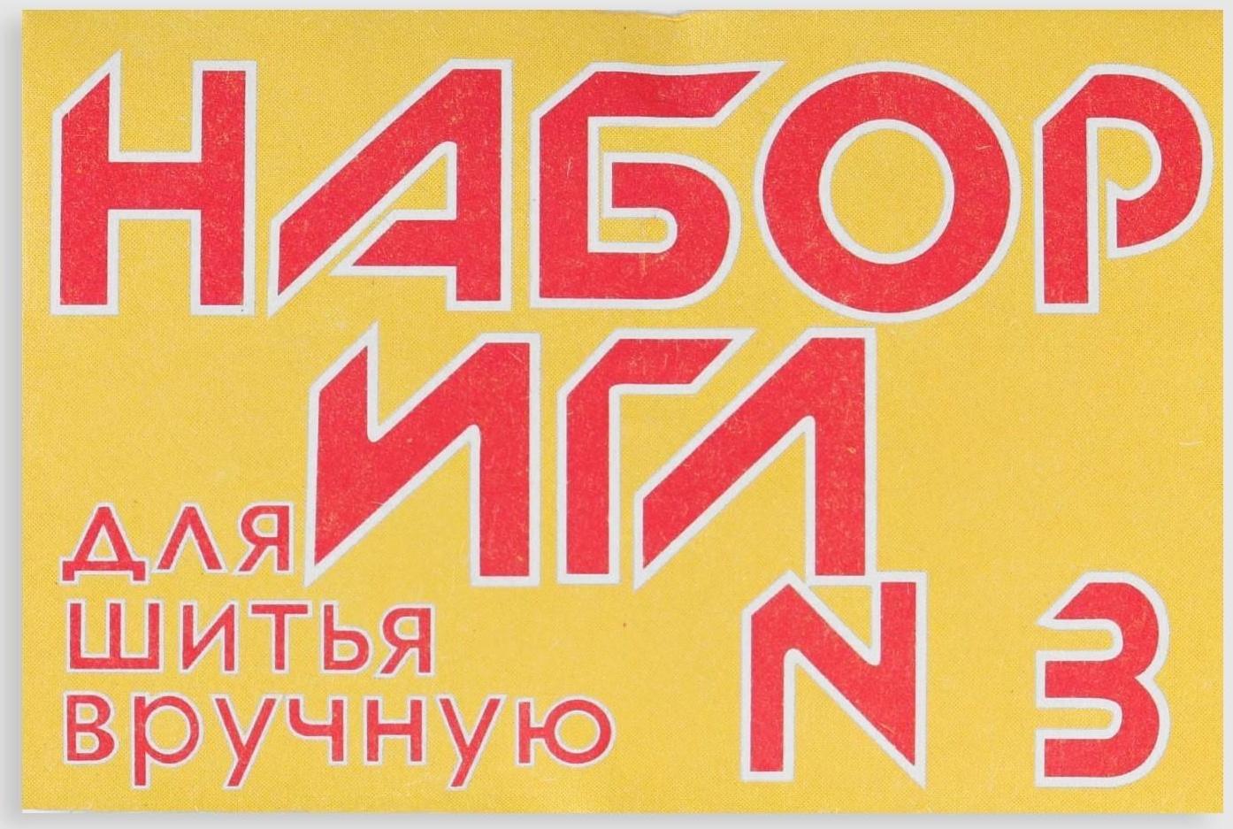 Иглы швейные №3, 10 шт