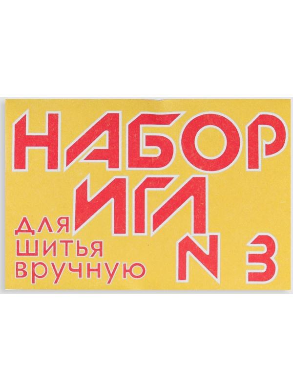 Иглы швейные №3, 10 шт