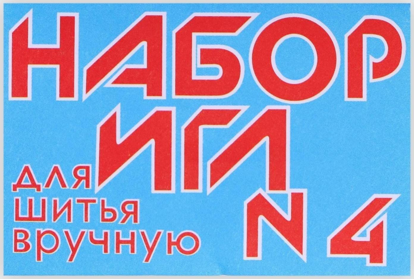 Иглы швейные №4, 10 шт