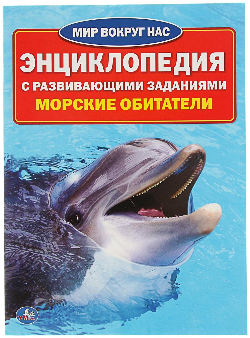 Энциклопедия с развивающими заданиями «Морские обитатели»