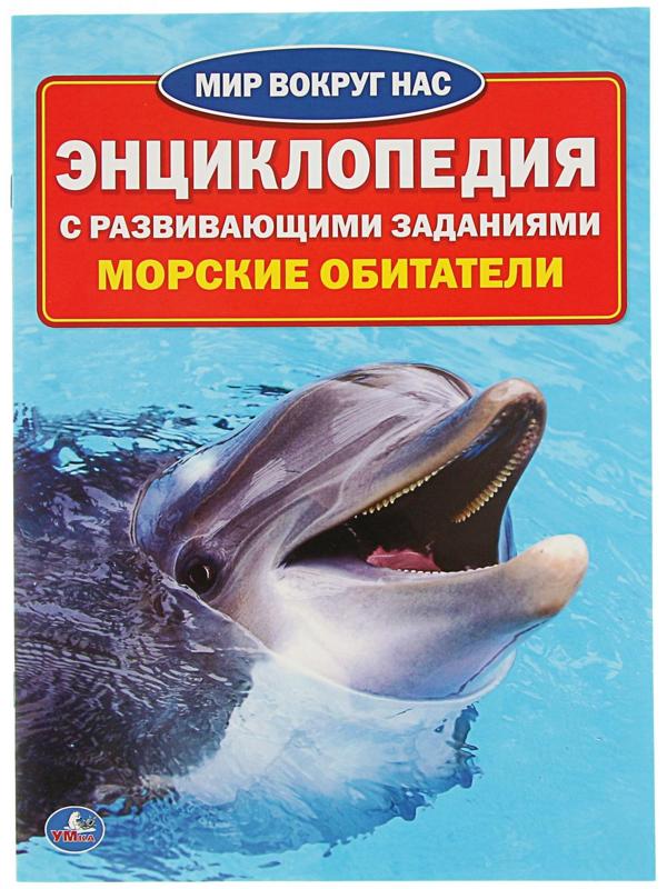 Энциклопедия с развивающими заданиями «Морские обитатели»
