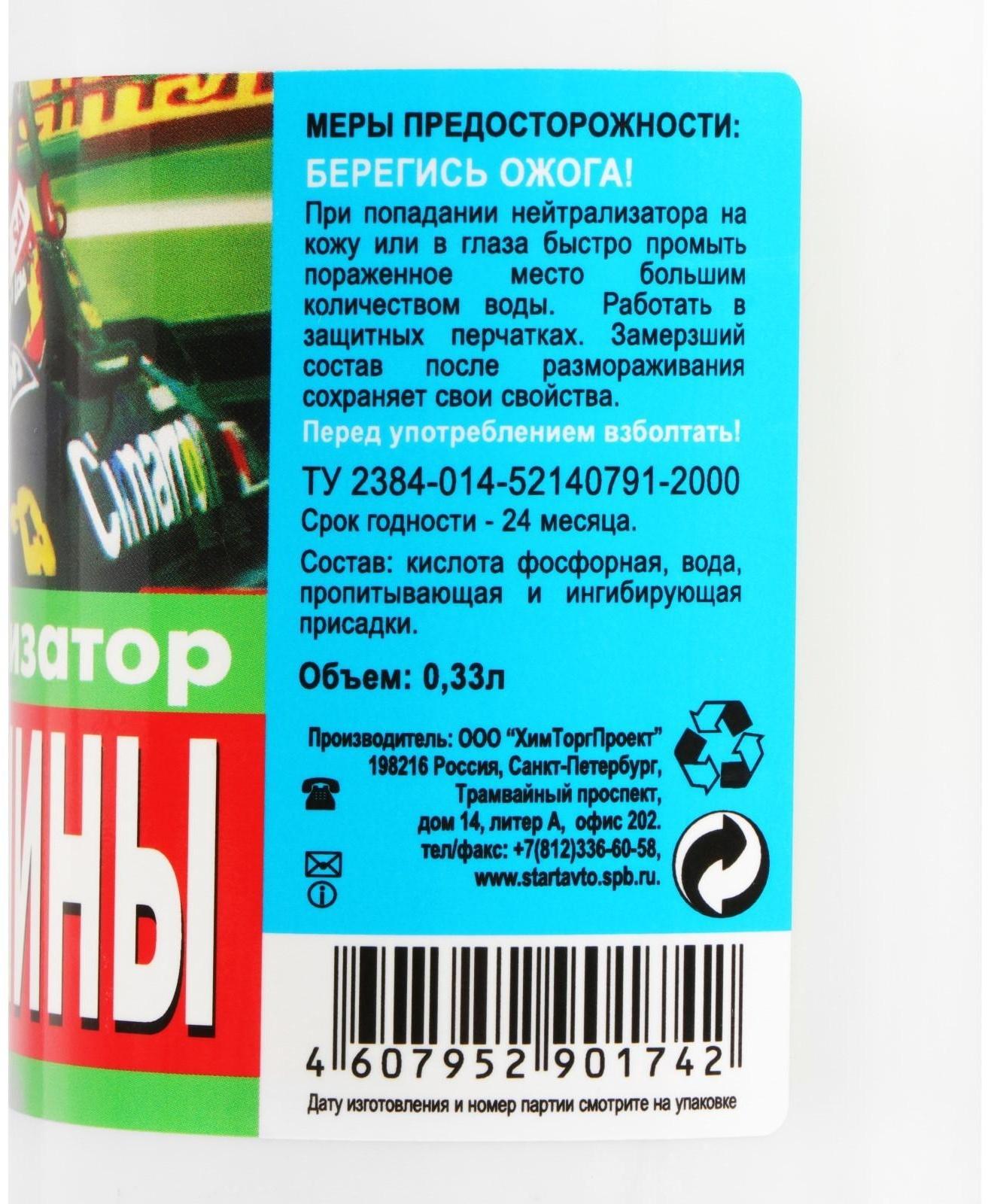 Нейтрализатор ржавчины Старт, 0,33 л