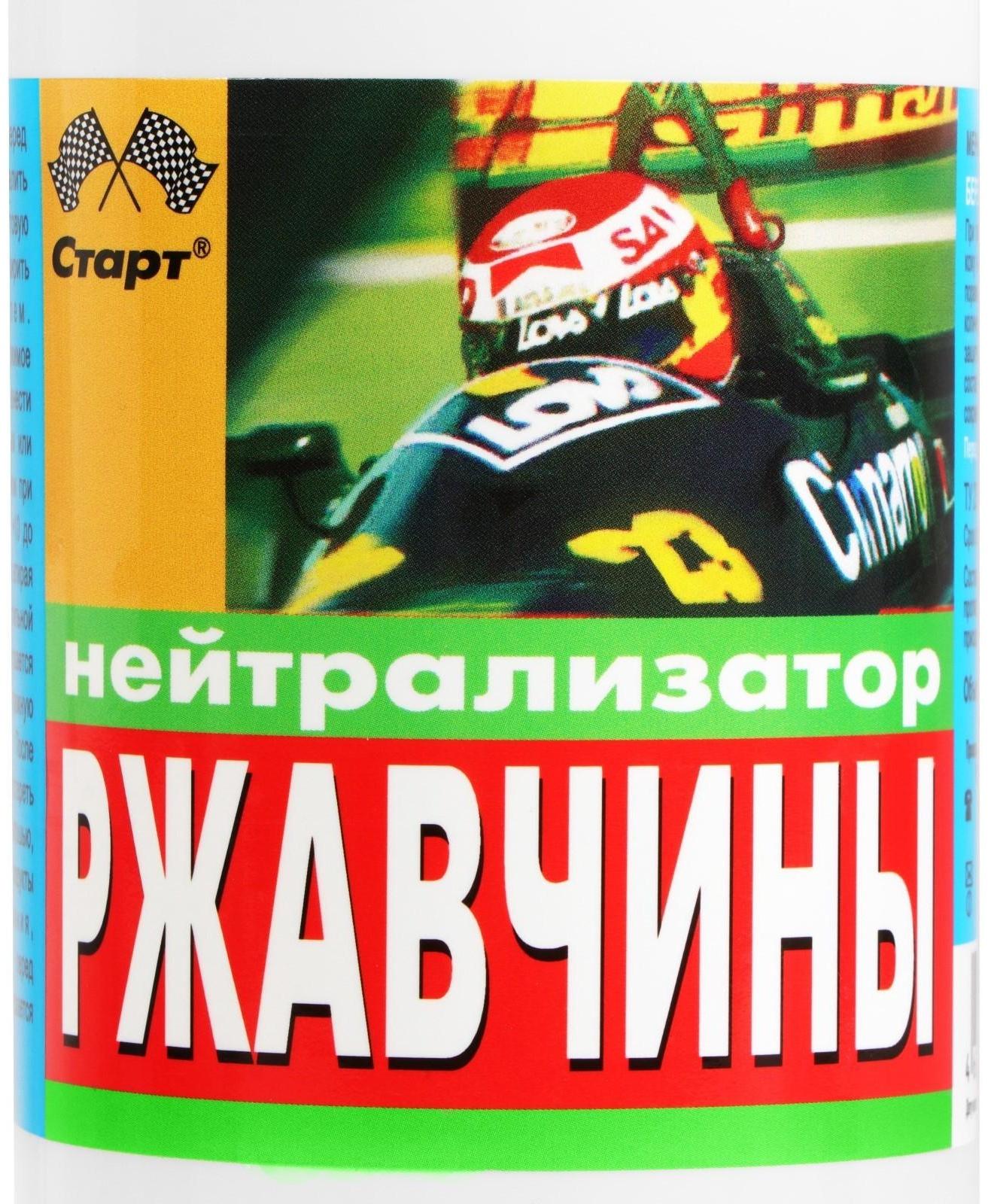 Нейтрализатор ржавчины Старт, 0,33 л