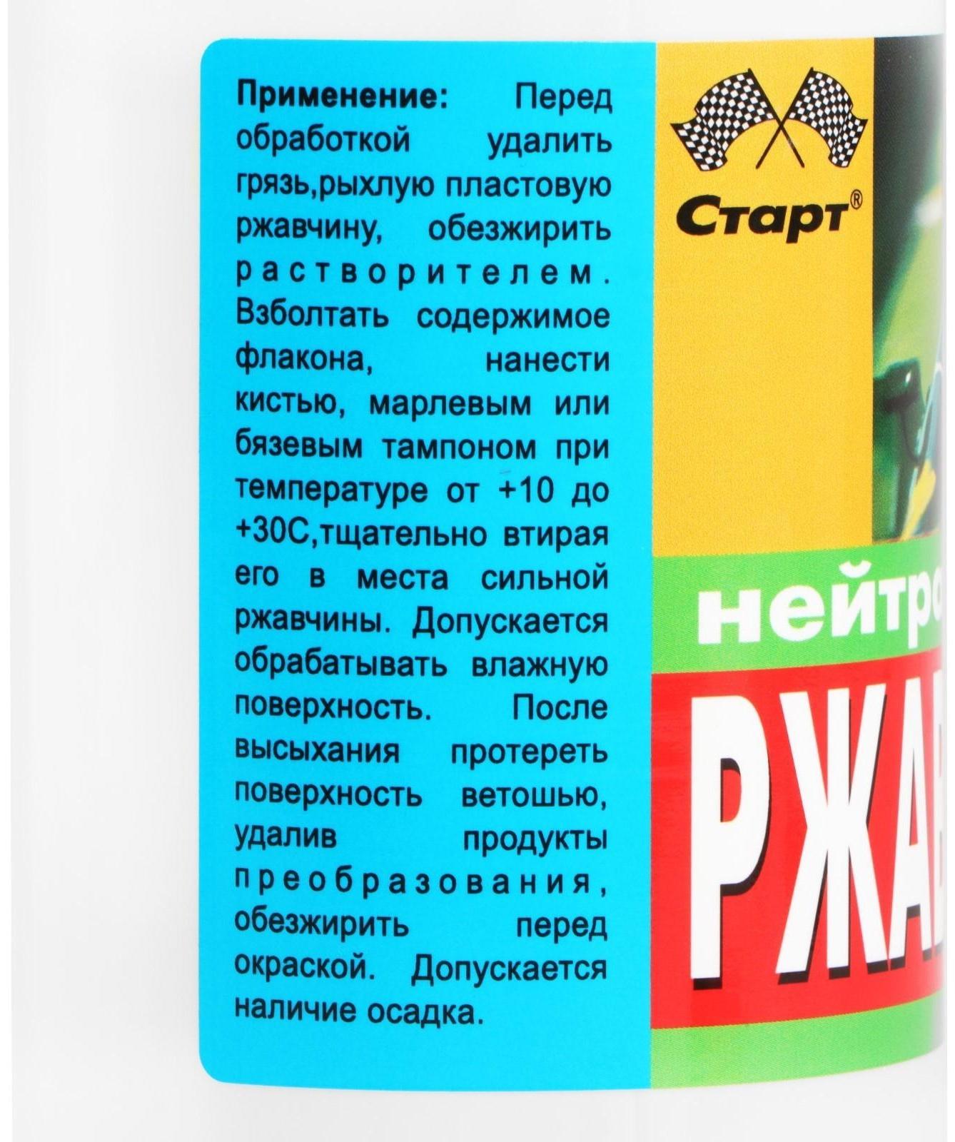 Нейтрализатор ржавчины Старт, 0,33 л