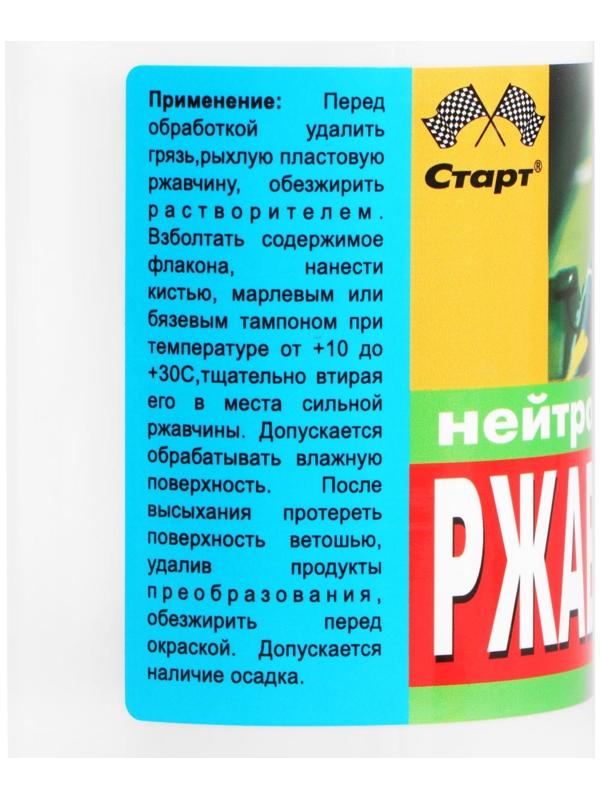 Нейтрализатор ржавчины Старт, 0,33 л