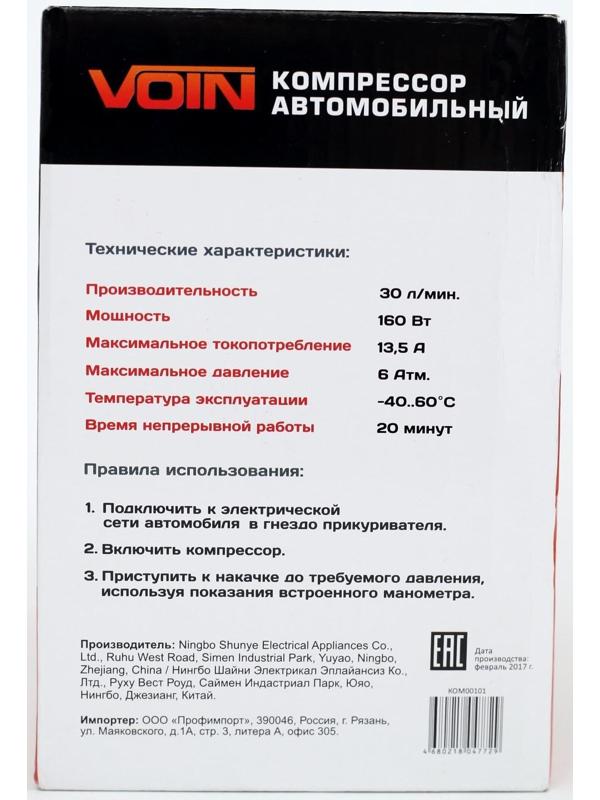 Компрессор автомобильный VOIN AC-580, 13.5 А, 30 л/мин, провод 3 м, шланг 1 м