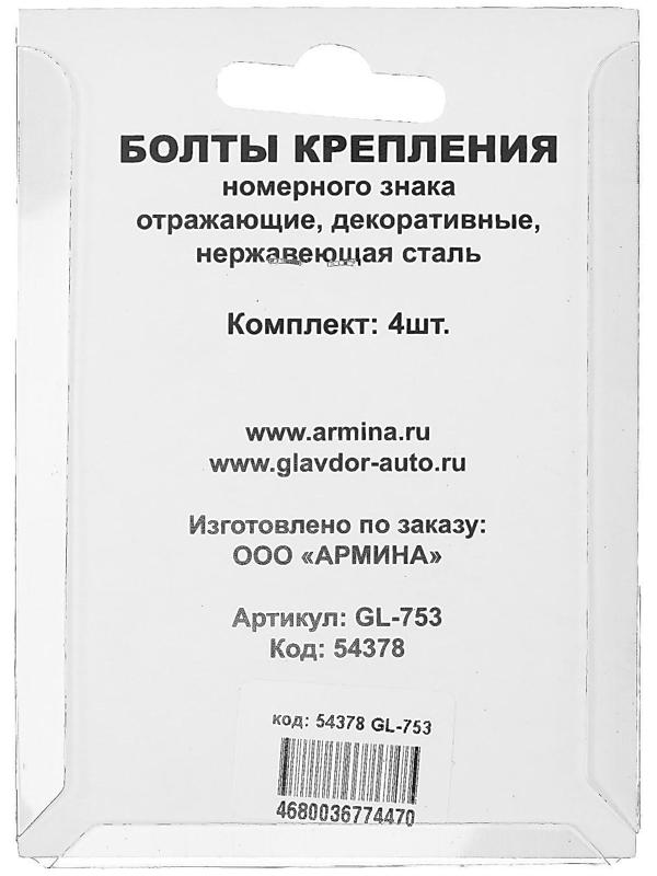 Болты крепления номера 