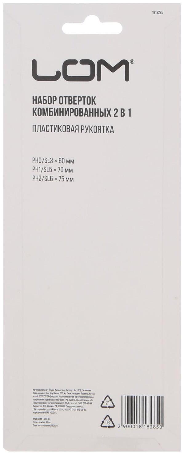 Набор отверток ЛОМ, 2 в 1, PH0/SL3 х 60 мм, PH1/SL5 х 70 мм, PH2/SL6 х 75 мм, 3 шт.