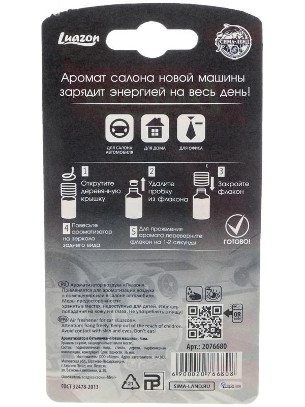 Ароматизатор в бутылочке «Новая машина»