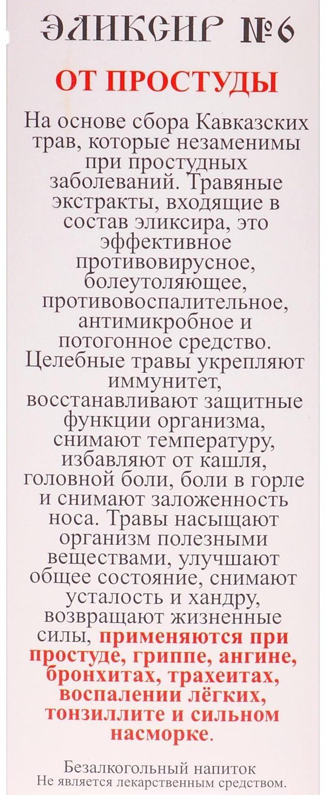 Эликсир монастырский «От простуды» 100 мл