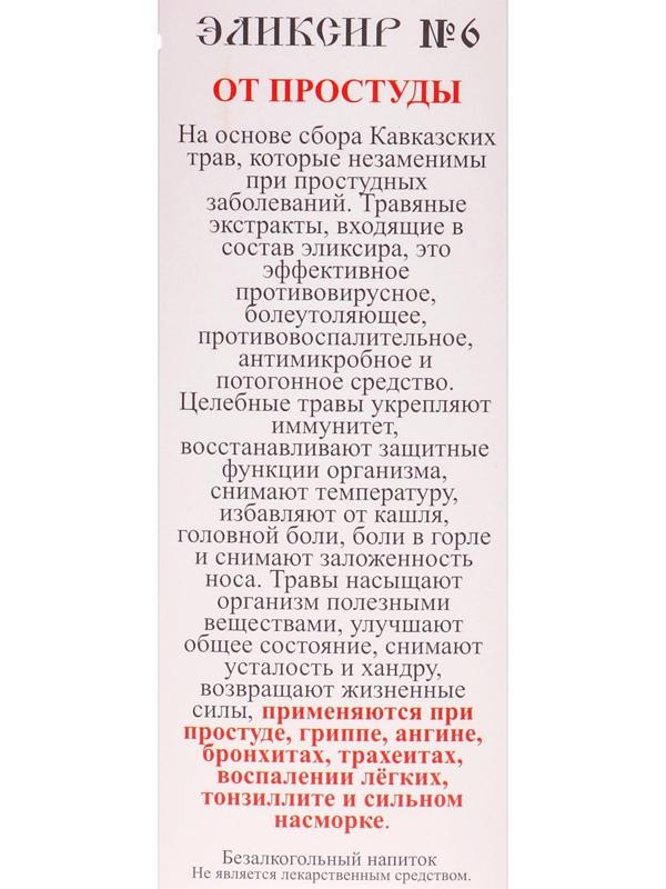 Эликсир монастырский «От простуды» 100 мл