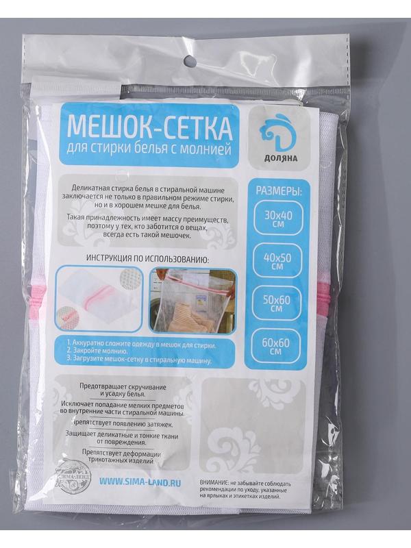 Мешок для стирки белья Доляна, 40×50 см, мелкая сетка, цвет МИКС
