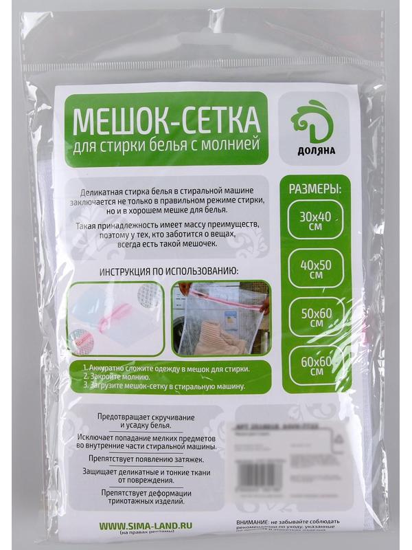 Мешок для стирки белья Доляна, 40×50 см, мелкая сетка, цвет МИКС
