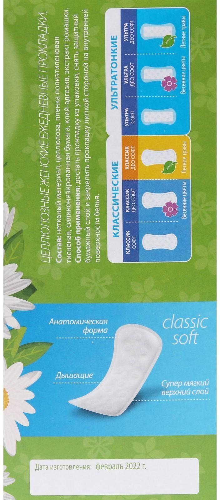 Прокладки ежедневные «Милана» Classic Deo Soft Травы, 40 шт.