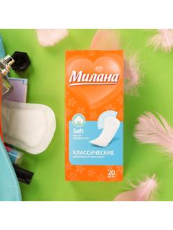 Прокладки ежедневные «Милана» Classic Soft, 20 шт.