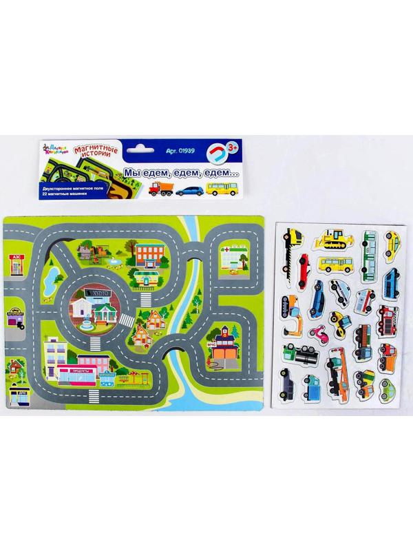 Обучающая игра «Мы едем, едем, едем», серия «Магнитные истории»