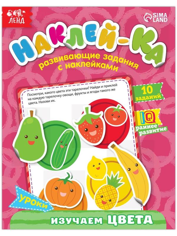 Наклейки обучающие «Изучаем цвета», 12 стр.