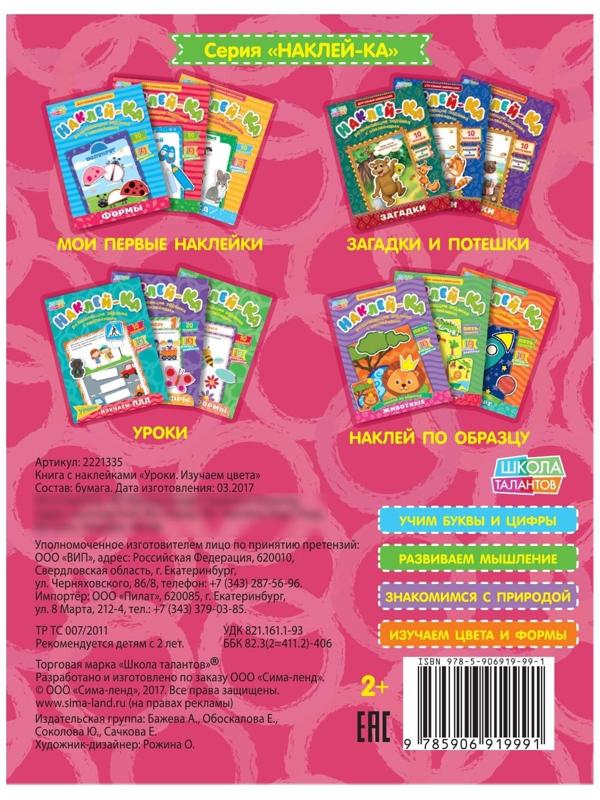Наклейки обучающие «Изучаем цвета», 12 стр.