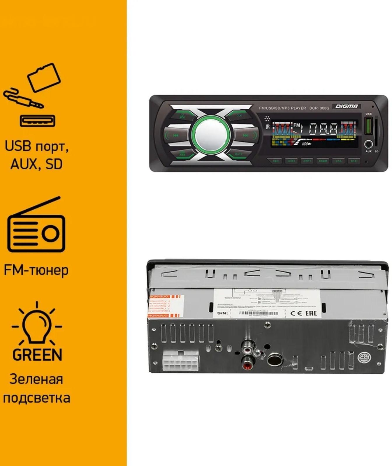 Автомагнитола Digma DCR-300G