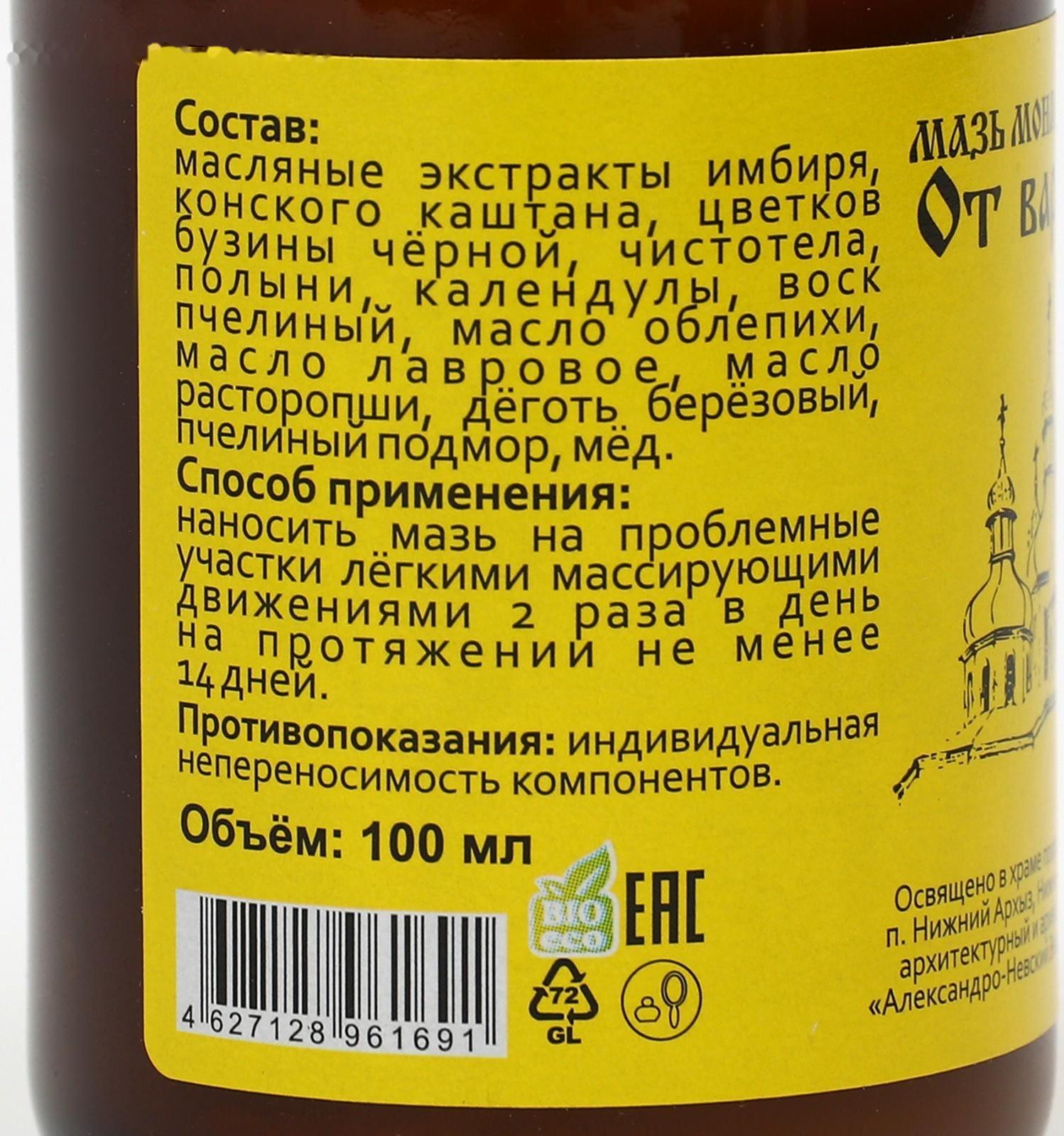 Мазь «Монастырская От варикоза» Стекло 100 мл.
