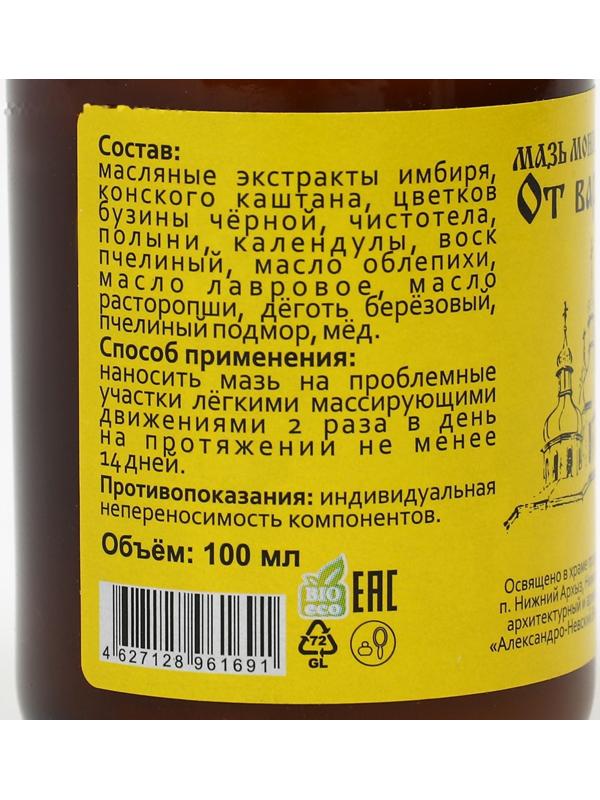 Мазь «Монастырская От варикоза» Стекло 100 мл.