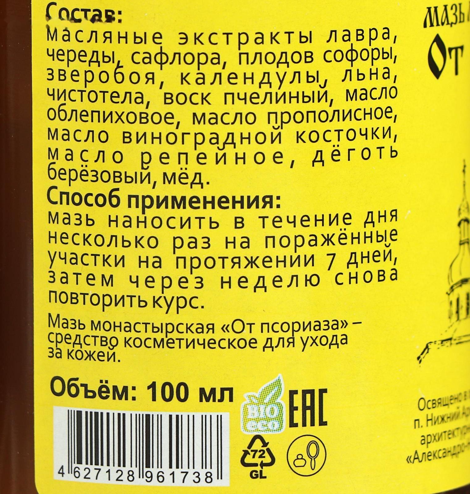 Мазь «Монастырская От псориаза» Стекло 100 мл.