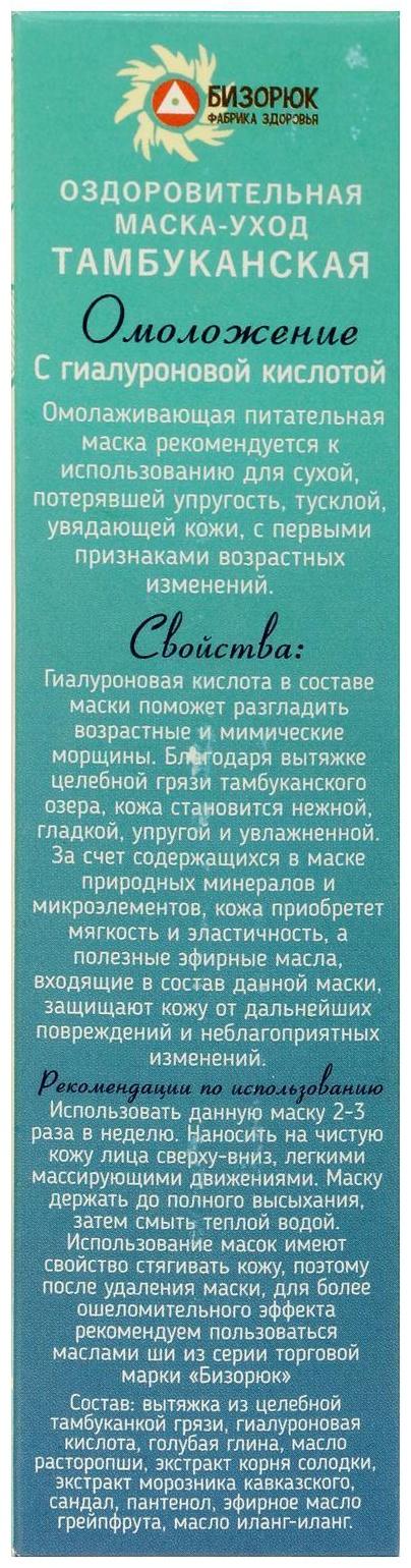 Маска-уход для лица «Омоложение», оздоровительная Тамбуканская, с гиалуроновой кислотой, 20 мл