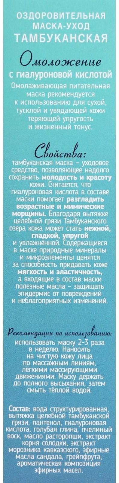 Маска-уход для лица «Омоложение», оздоровительная Тамбуканская, с гиалуроновой кислотой, 20 мл