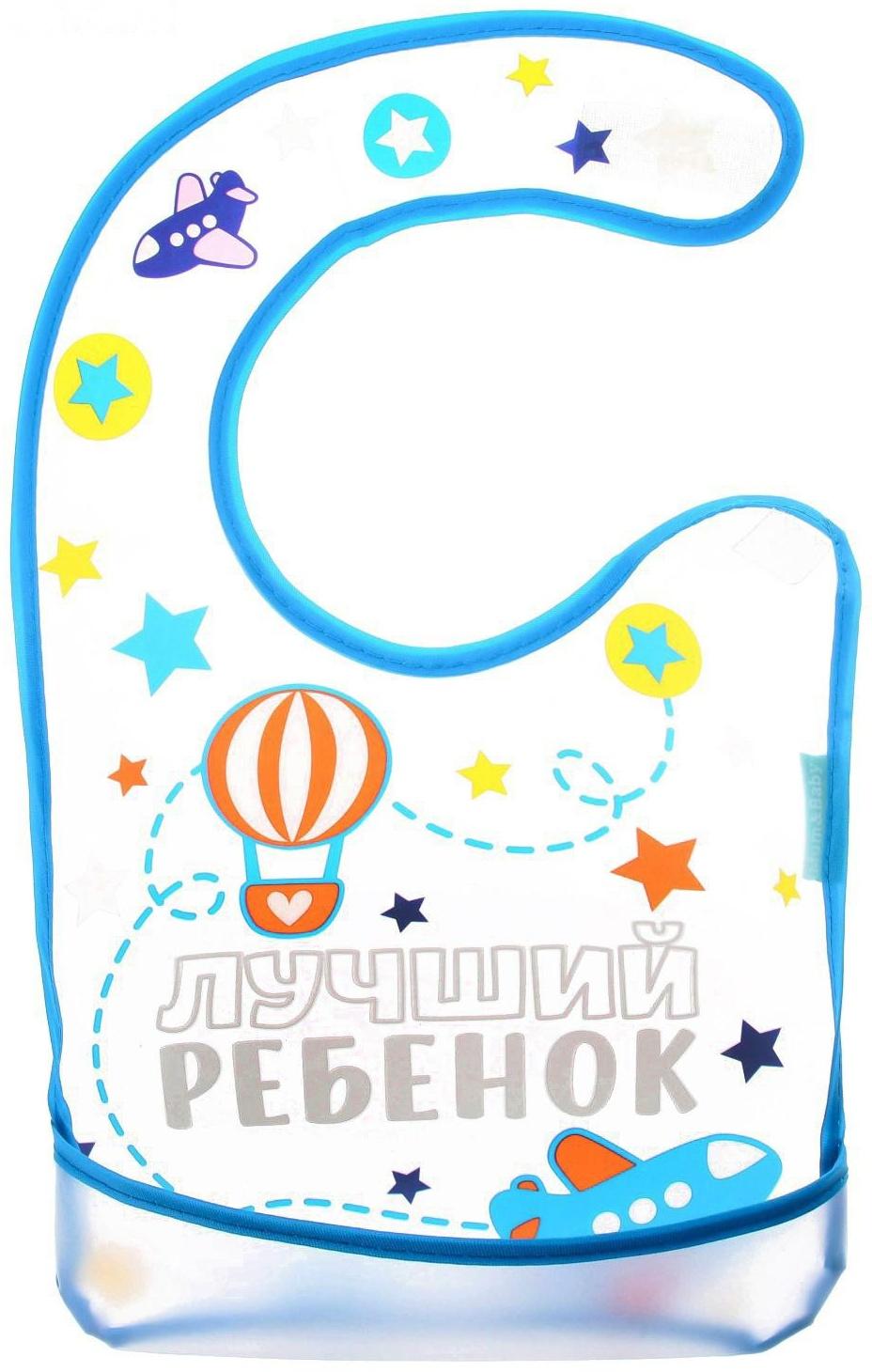 Нагрудник для кормления «Лучший ребенок» непромокаемый на липучке, с карманом