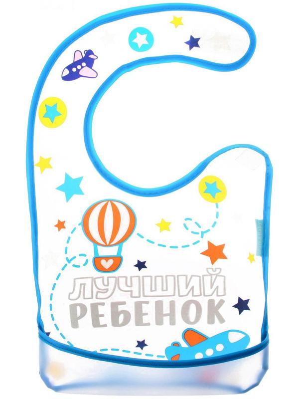 Нагрудник для кормления «Лучший ребенок» непромокаемый на липучке, с карманом