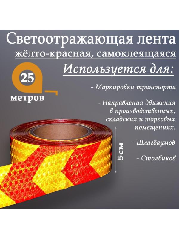 Светоотражающая лента, самоклеящаяся, желто-красная, 5 см х 25 м