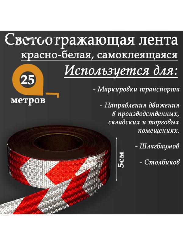 Светоотражающая лента, самоклеящаяся, красно-белая, 5 см х 25 м