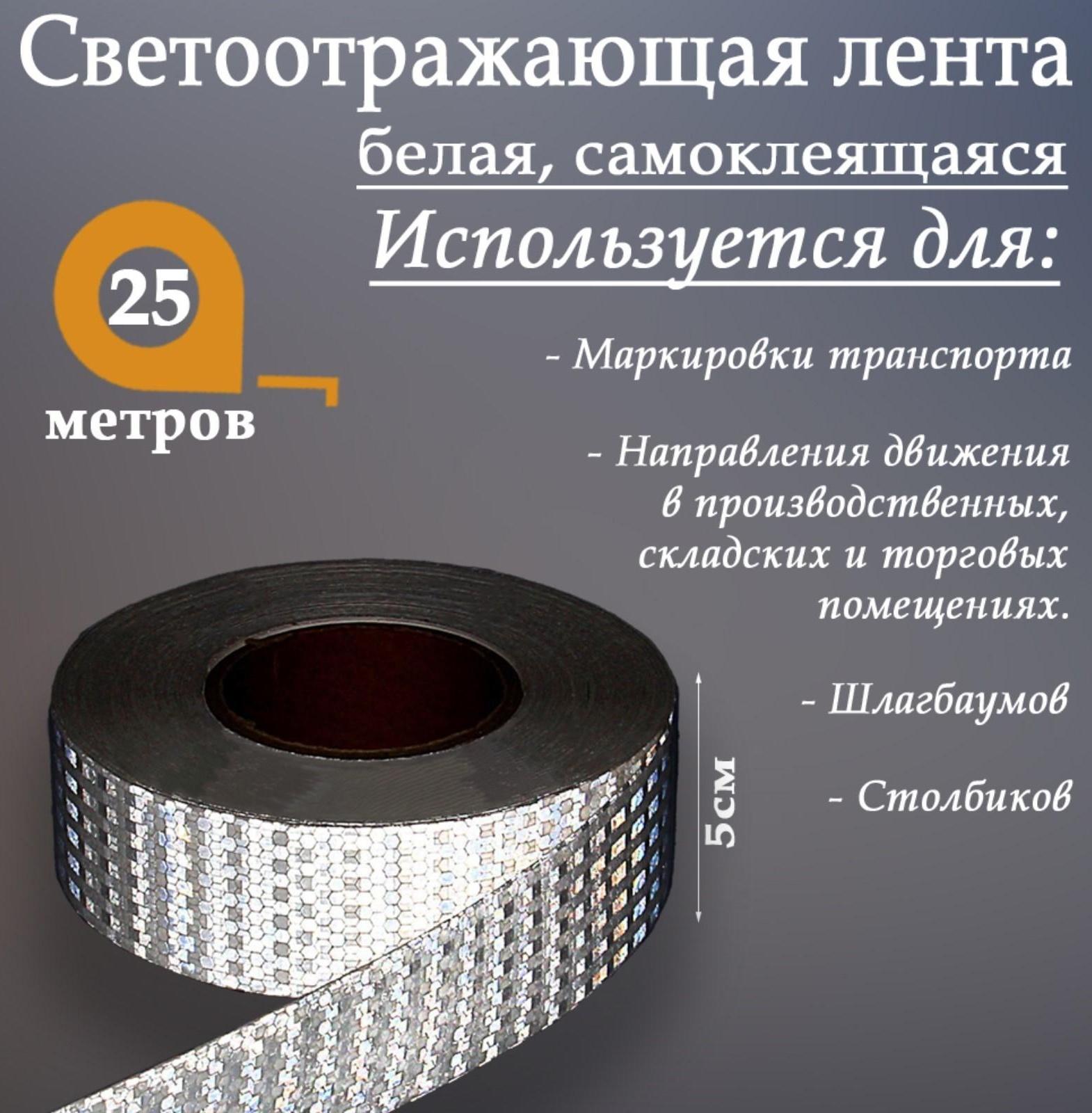Светоотражающая лента, самоклеящаяся, белая, 5 см х 25 м