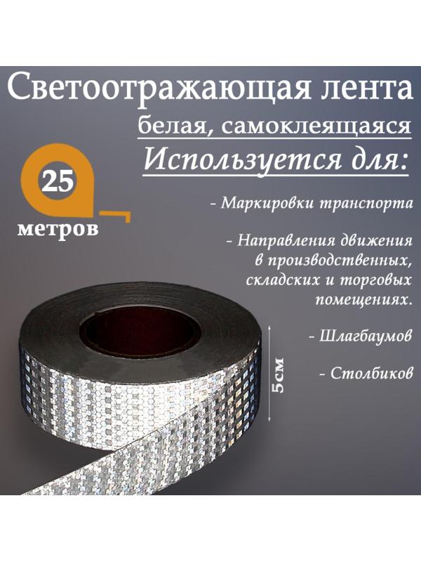 Светоотражающая лента, самоклеящаяся, белая, 5 см х 25 м