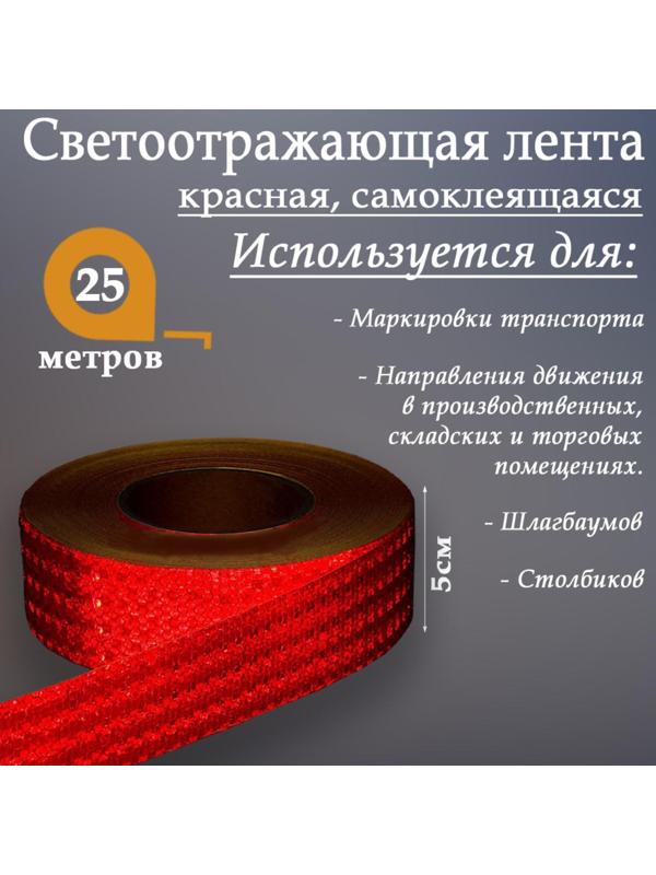 Светоотражающая лента, самоклеящаяся, красная, 5 см х 25 м