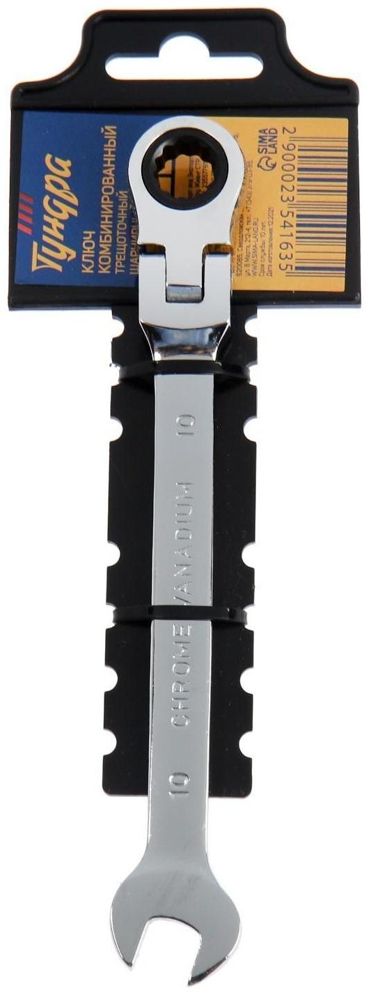 Ключ комбинированный трещоточный шарнирный ТУНДРА, CrV, полированный, 72 зуба, 10 мм