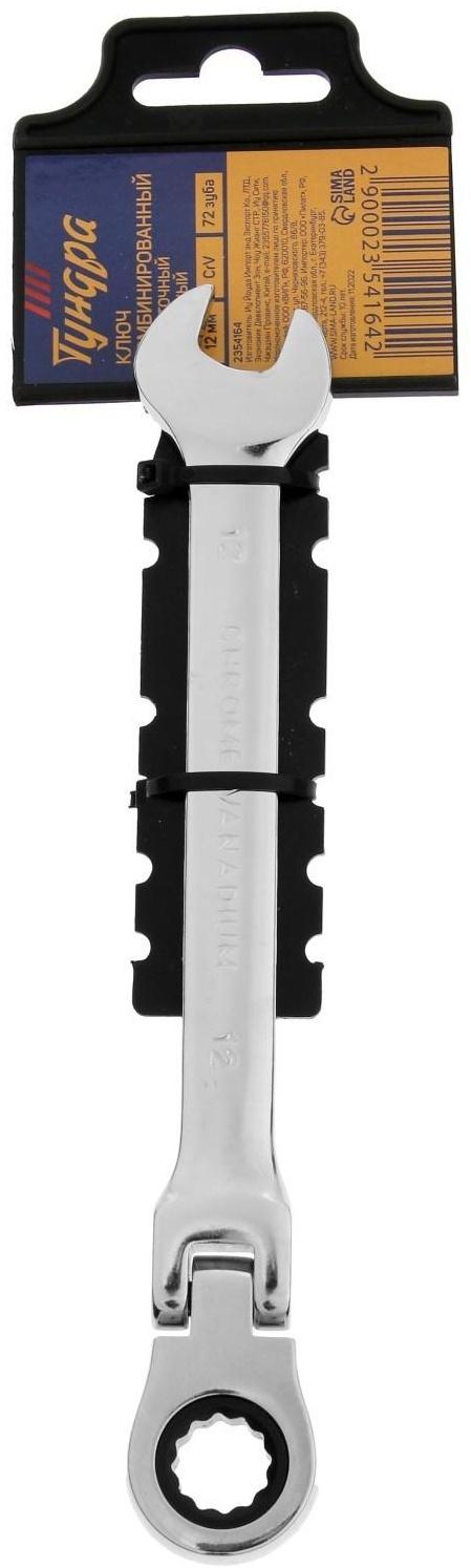 Ключ комбинированный трещоточный шарнирный ТУНДРА, CrV, полированный, 72 зуба, 12 мм