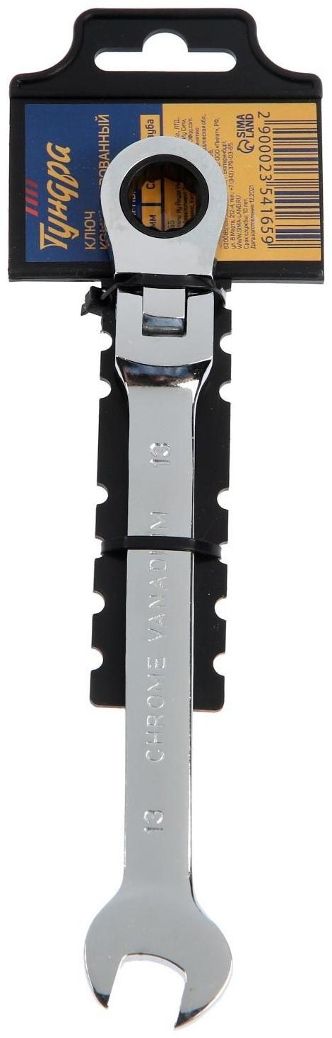 Ключ комбинированный трещоточный шарнирный ТУНДРА, CrV, полированный, 72 зуба, 13 мм