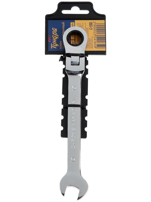Ключ комбинированный трещоточный шарнирный ТУНДРА, CrV, полированный, 72 зуба, 13 мм