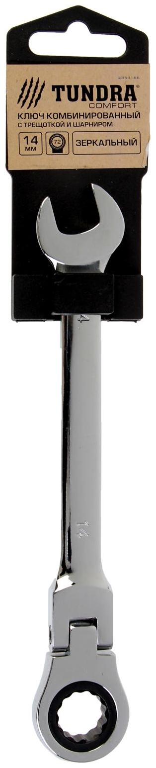 Ключ комбинированный трещоточный шарнирный ТУНДРА, CrV, полированный, 72 зуба, 14 мм