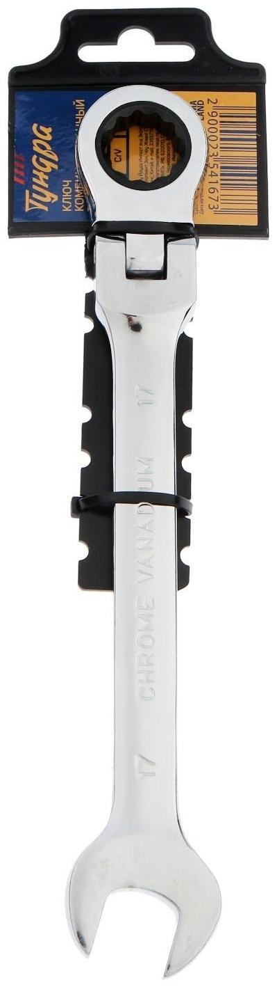 Ключ комбинированный трещоточный шарнирный ТУНДРА, CrV, полированный, 72 зуба, 17 мм